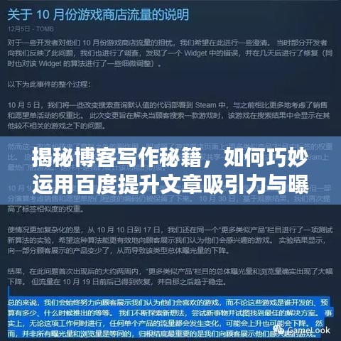 揭秘博客写作秘籍，如何巧妙运用百度提升文章吸引力与曝光率？