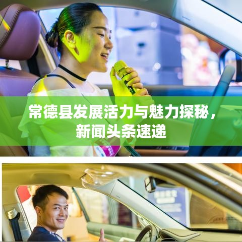 常德县发展活力与魅力探秘，新闻头条速递