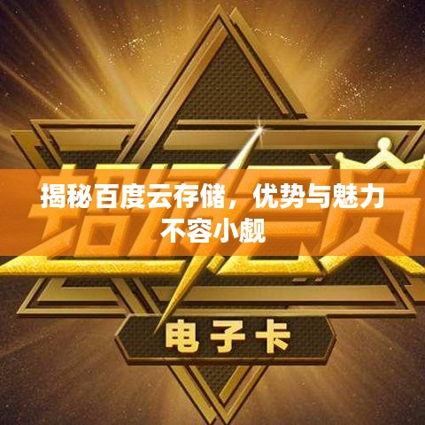 揭秘百度云存储，优势与魅力不容小觑