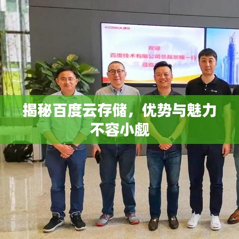 揭秘百度云存储,优势与魅力不容小觑