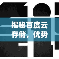 揭秘百度云存储,优势与魅力不容小觑