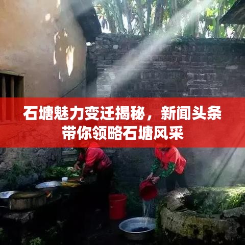 石塘魅力变迁揭秘，新闻头条带你领略石塘风采
