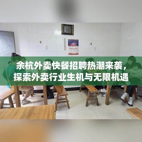 余杭外卖快餐招聘热潮来袭，探索外卖行业生机与无限机遇