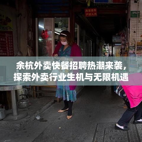 余杭外卖快餐招聘热潮来袭,探索外卖行业生机与无限机遇