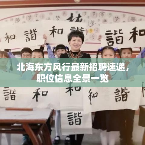 北海东方风行最新招聘速递，职位信息全景一览