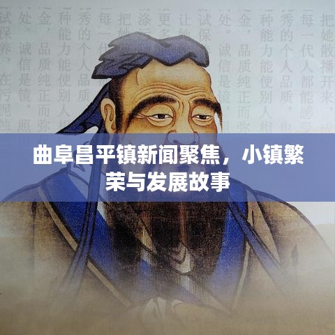 曲阜昌平镇新闻聚焦，小镇繁荣与发展故事