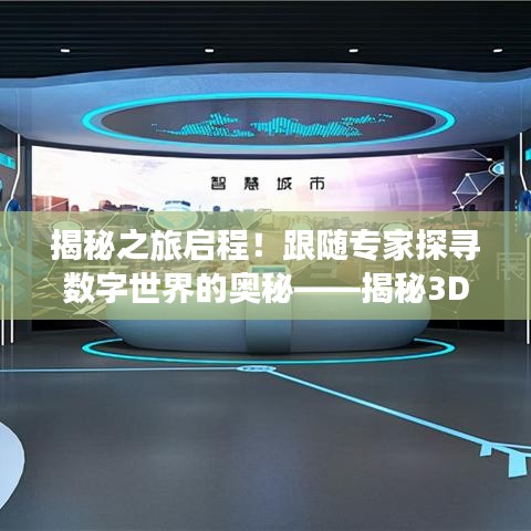 揭秘之旅启程！跟随专家探寻数字世界的奥秘——揭秘3D专家之旅