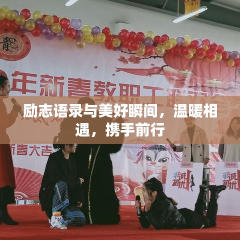 励志语录与美好瞬间，温暖相遇，携手前行