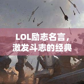 LOL励志名言，激发斗志的经典语录