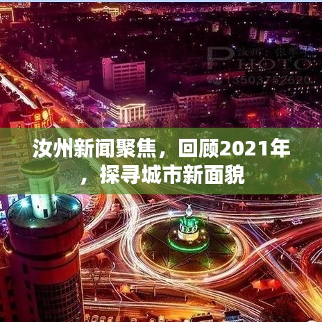 汝州新闻聚焦，回顾2021年，探寻城市新面貌
