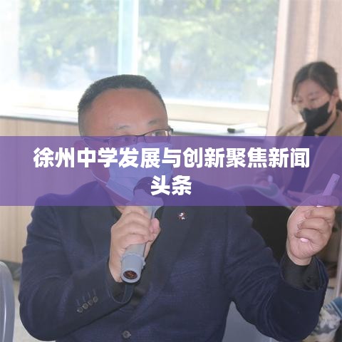 徐州中学发展与创新聚焦新闻头条