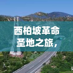 西柏坡革命圣地之旅，历史韵味浓郁，踏足红色记忆攻略游记