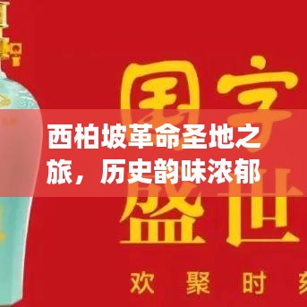 西柏坡革命圣地之旅,历史韵味浓郁,踏足红色记忆攻略游记