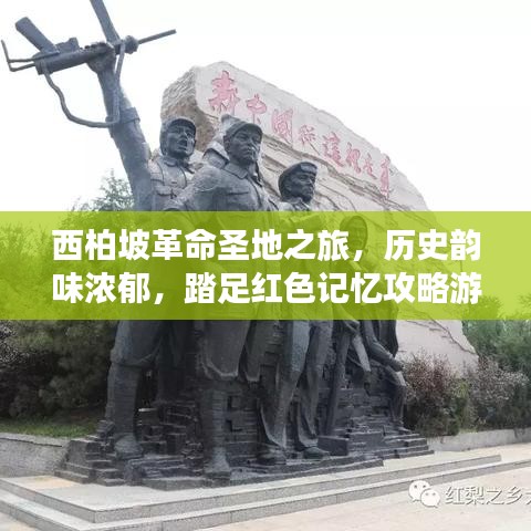 西柏坡革命圣地之旅,历史韵味浓郁,踏足红色记忆攻略游记