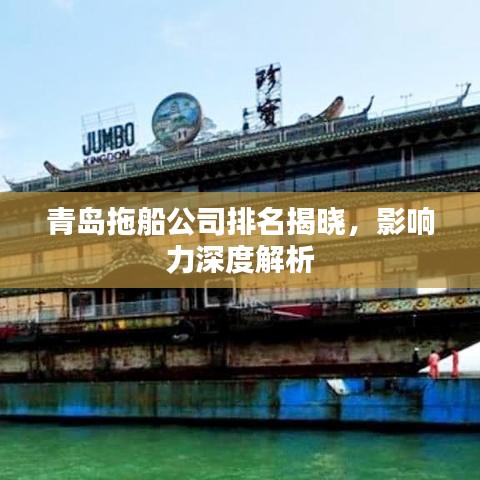 青岛拖船公司排名揭晓，影响力深度解析