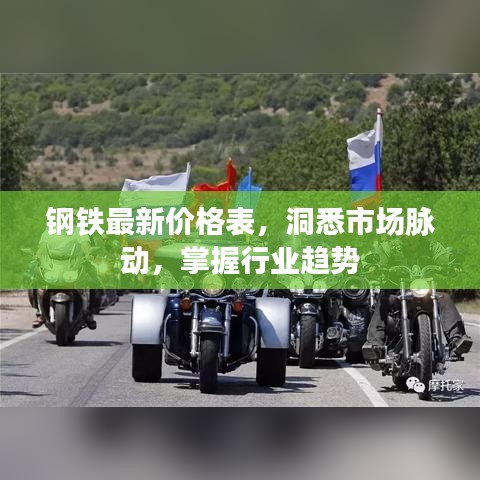 钢铁最新价格表，洞悉市场脉动，掌握行业趋势