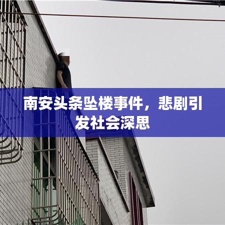 南安头条坠楼事件，悲剧引发社会深思