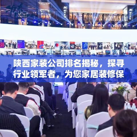 陕西家装公司排名揭秘，探寻行业领军者，为您家居装修保驾护航