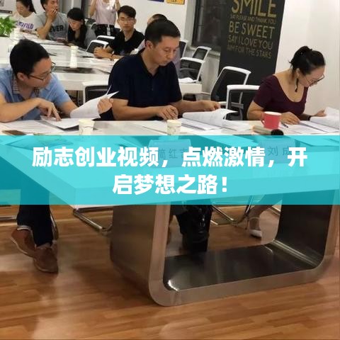 励志创业视频，点燃激情，开启梦想之路！