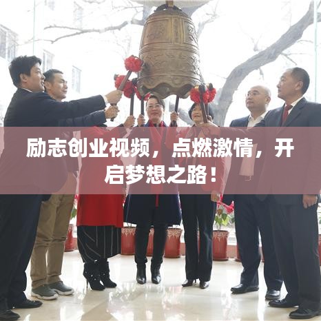励志创业视频,点燃激情,开启梦想之路!