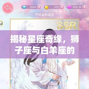 揭秘星座奇缘，狮子座与白羊座的深度相遇与星座互动解析