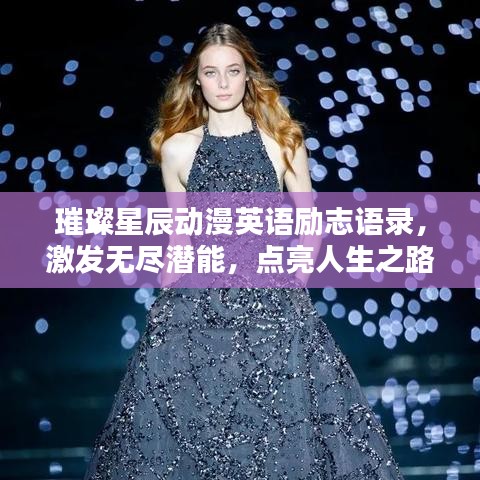 璀璨星辰动漫英语励志语录，激发无尽潜能，点亮人生之路