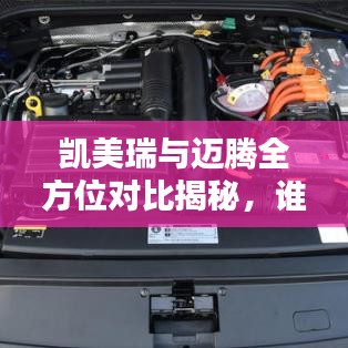 凯美瑞与迈腾全方位对比揭秘，谁更胜一筹？