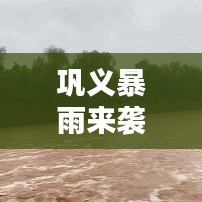 巩义暴雨来袭，城市挑战与应对策略新闻头条报道