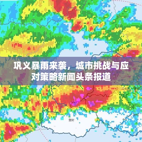 巩义暴雨来袭,城市挑战与应对策略新闻头条报道