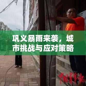 巩义暴雨来袭,城市挑战与应对策略新闻头条报道