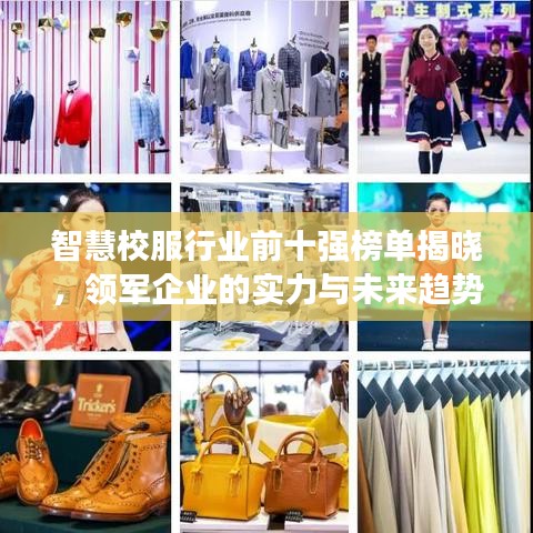 智慧校服行业前十强榜单揭晓，领军企业的实力与未来趋势展望