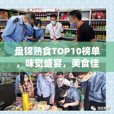 盘锦熟食TOP10榜单，味觉盛宴，美食佳肴不容错过