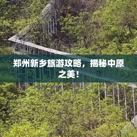 郑州新乡旅游攻略，揭秘中原之美！