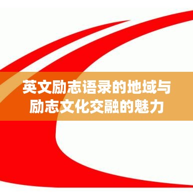 英文励志语录的地域与励志文化交融的魅力