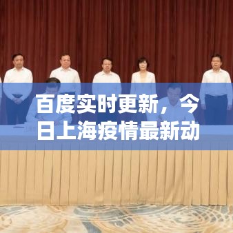 百度实时更新，今日上海疫情最新动态观察
