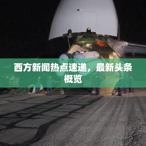 西方新闻热点速递，最新头条概览