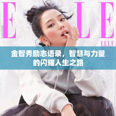 金智秀励志语录，智慧与力量的闪耀人生之路