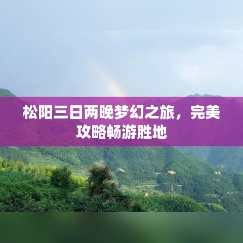 松阳三日两晚梦幻之旅，完美攻略畅游胜地