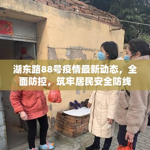湖东路88号疫情最新动态，全面防控，筑牢居民安全防线