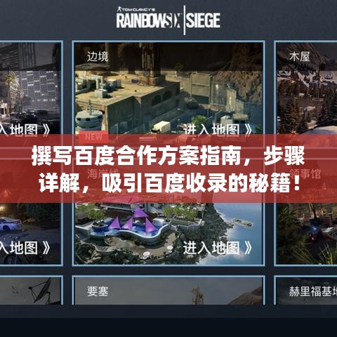 撰写百度合作方案指南，步骤详解，吸引百度收录的秘籍！