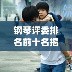 钢琴评委排名前十名揭秘，权威与专业性的象征