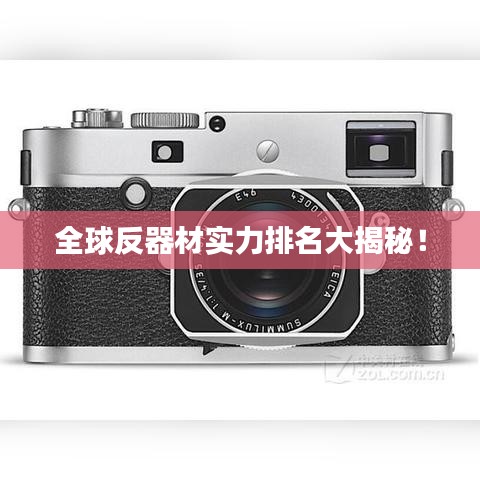 全球反器材实力排名大揭秘！