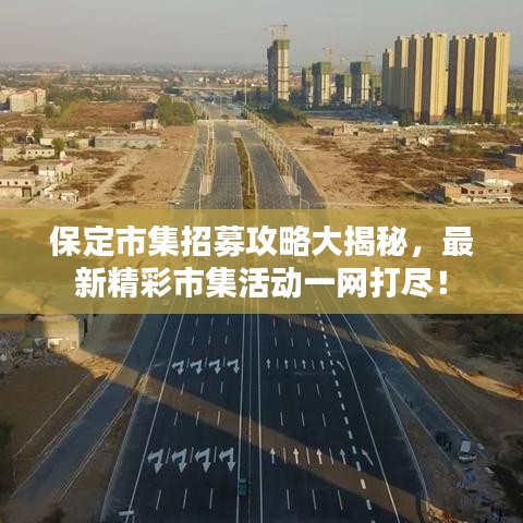 保定市集招募攻略大揭秘，最新精彩市集活动一网打尽！