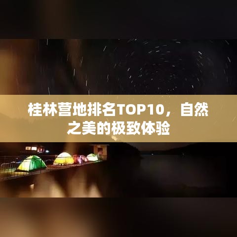 桂林营地排名TOP10，自然之美的极致体验
