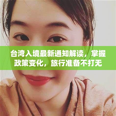 台湾入境最新通知解读，掌握政策变化，旅行准备不打无准备之仗