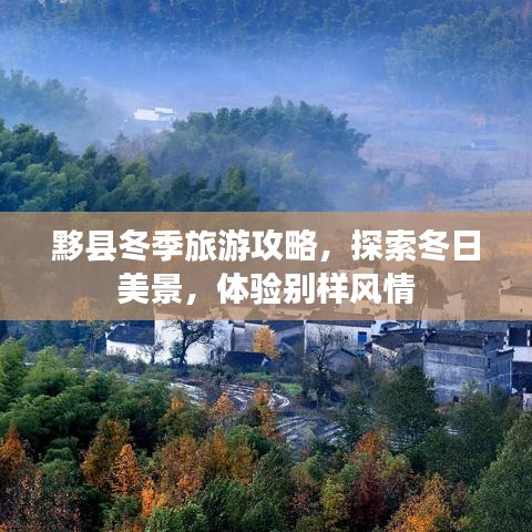 黟县冬季旅游攻略，探索冬日美景，体验别样风情