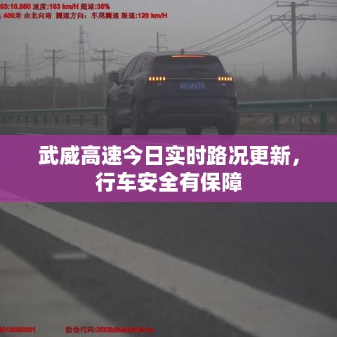 武威高速今日实时路况更新,行车安全有保障