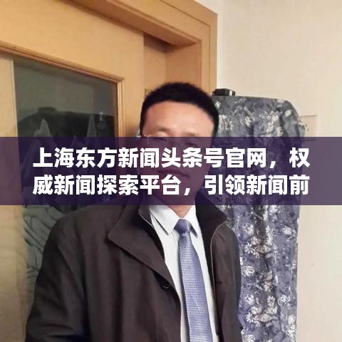 上海东方新闻头条号官网,权威新闻探索平台,引领新闻前沿动态