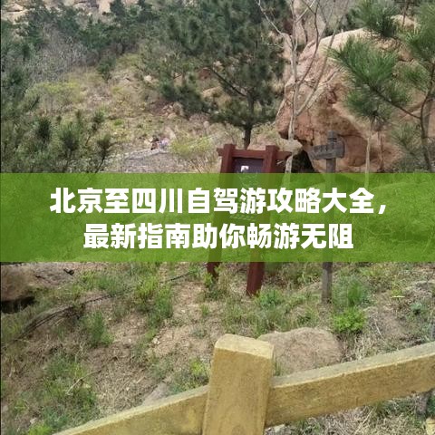 北京至四川自驾游攻略大全，最新指南助你畅游无阻
