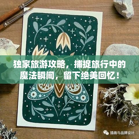独家旅游攻略，捕捉旅行中的魔法瞬间，留下绝美回忆！